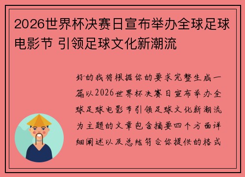 2026世界杯决赛日宣布举办全球足球电影节 引领足球文化新潮流