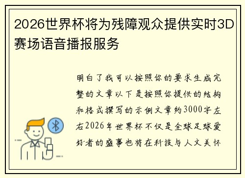 2026世界杯将为残障观众提供实时3D赛场语音播报服务