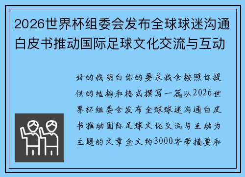 2026世界杯组委会发布全球球迷沟通白皮书推动国际足球文化交流与互动
