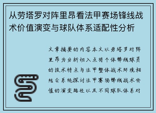 从劳塔罗对阵里昂看法甲赛场锋线战术价值演变与球队体系适配性分析