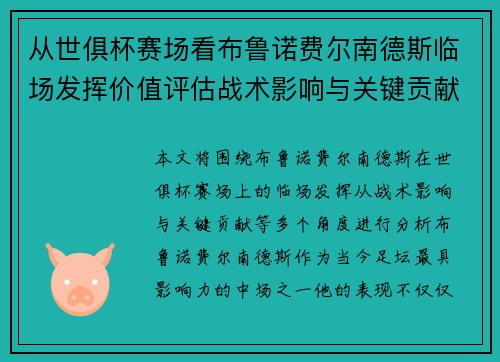 从世俱杯赛场看布鲁诺费尔南德斯临场发挥价值评估战术影响与关键贡献