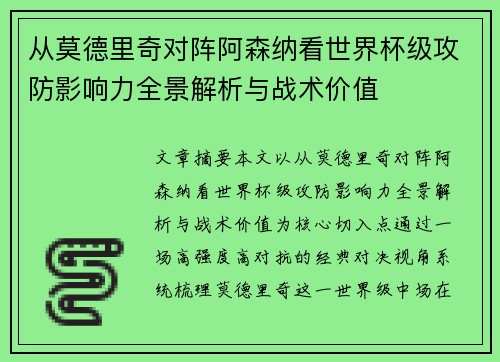 从莫德里奇对阵阿森纳看世界杯级攻防影响力全景解析与战术价值