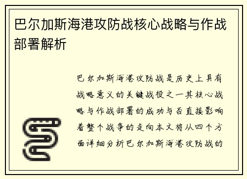 巴尔加斯海港攻防战核心战略与作战部署解析