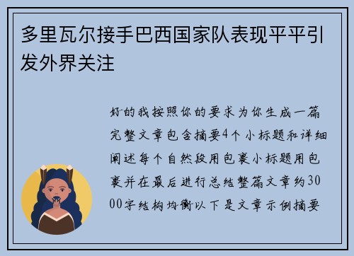 多里瓦尔接手巴西国家队表现平平引发外界关注 多里瓦尔接手巴西国家队表现平平引发外界关注