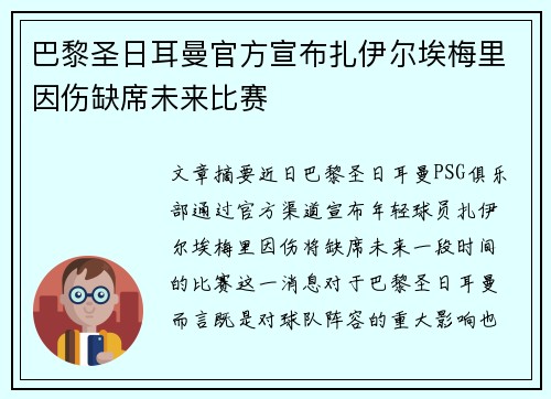巴黎圣日耳曼官方宣布扎伊尔埃梅里因伤缺席未来比赛