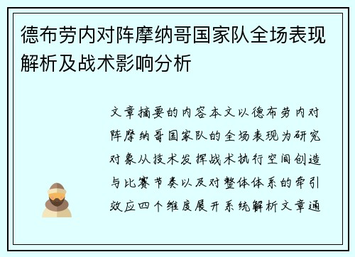 德布劳内对阵摩纳哥国家队全场表现解析及战术影响分析