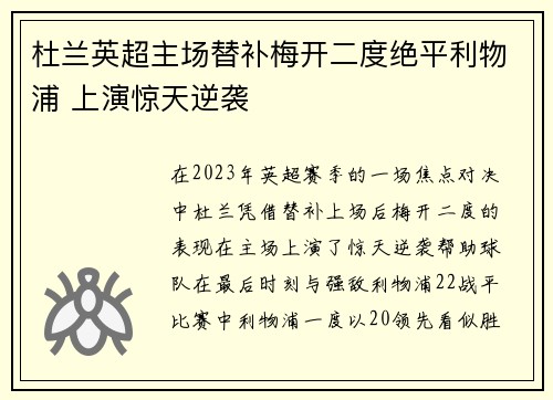 杜兰英超主场替补梅开二度绝平利物浦 上演惊天逆袭