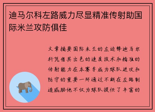 迪马尔科左路威力尽显精准传射助国际米兰攻防俱佳 迪马尔科左路威力尽显精准传射助国际米兰攻防俱佳