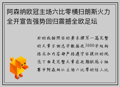 阿森纳欧冠主场六比零横扫朗斯火力全开宣告强势回归震撼全欧足坛