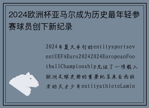 2024欧洲杯亚马尔成为历史最年轻参赛球员创下新纪录 2024欧洲杯亚马尔成为历史最年轻参赛球员创下新纪录