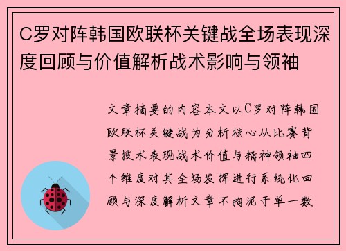 C罗对阵韩国欧联杯关键战全场表现深度回顾与价值解析战术影响与领袖