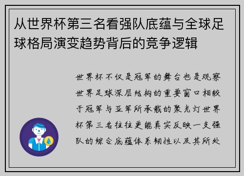 从世界杯第三名看强队底蕴与全球足球格局演变趋势背后的竞争逻辑