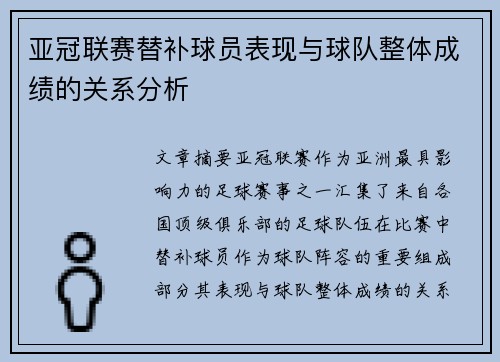 亚冠联赛替补球员表现与球队整体成绩的关系分析