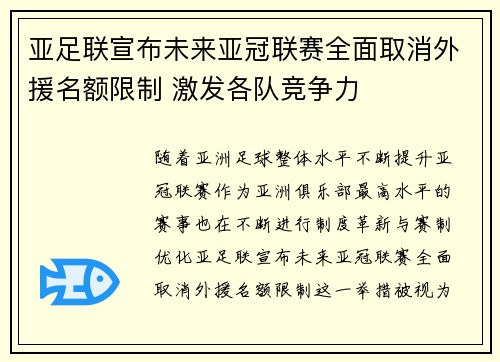 亚足联宣布未来亚冠联赛全面取消外援名额限制 激发各队竞争力