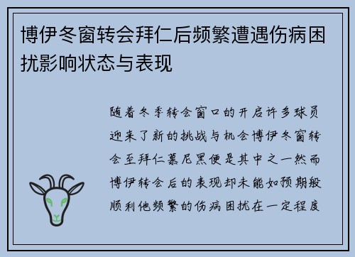 博伊冬窗转会拜仁后频繁遭遇伤病困扰影响状态与表现 博伊冬窗转会拜仁后频繁遭遇伤病困扰影响状态与表现