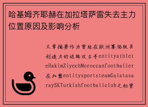 哈基姆齐耶赫在加拉塔萨雷失去主力位置原因及影响分析 哈基姆齐耶赫在加拉塔萨雷失去主力位置原因及影响分析