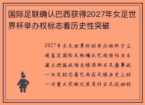 国际足联确认巴西获得2027年女足世界杯举办权标志着历史性突破