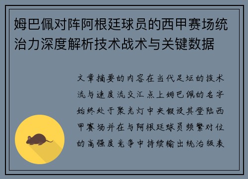 姆巴佩对阵阿根廷球员的西甲赛场统治力深度解析技术战术与关键数据 姆巴佩对阵阿根廷球员的西甲赛场统治力深度解析技术战术与关键数据