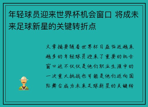 年轻球员迎来世界杯机会窗口 将成未来足球新星的关键转折点