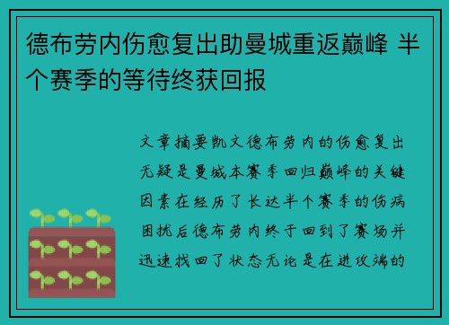 德布劳内伤愈复出助曼城重返巅峰 半个赛季的等待终获回报