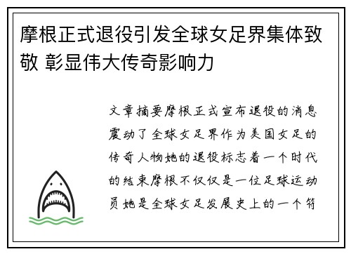 摩根正式退役引发全球女足界集体致敬 彰显伟大传奇影响力