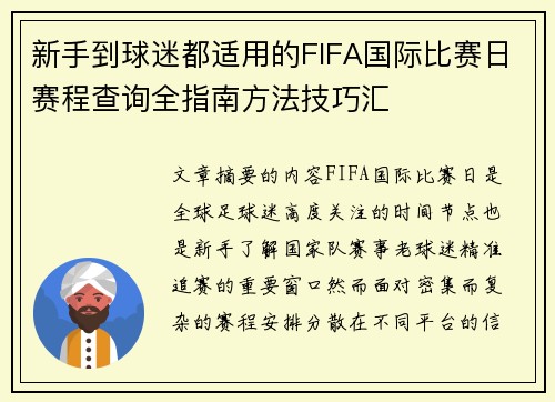 新手到球迷都适用的FIFA国际比赛日赛程查询全指南方法技巧汇 新手到球迷都适用的FIFA国际比赛日赛程查询全指南方法技巧汇