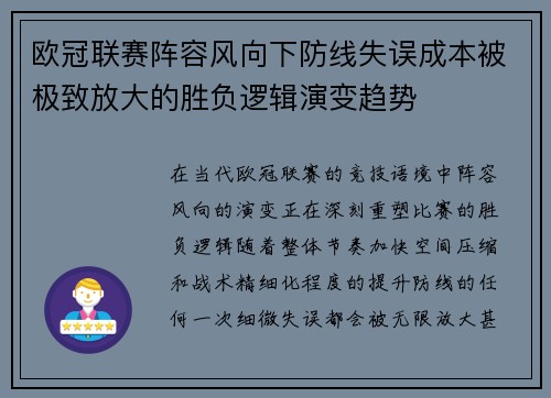 欧冠联赛阵容风向下防线失误成本被极致放大的胜负逻辑演变趋势