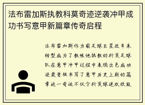 法布雷加斯执教科莫奇迹逆袭冲甲成功书写意甲新篇章传奇启程