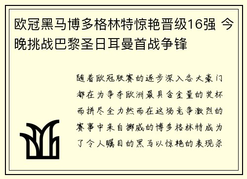 欧冠黑马博多格林特惊艳晋级16强 今晚挑战巴黎圣日耳曼首战争锋