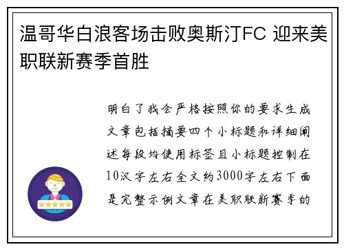 温哥华白浪客场击败奥斯汀FC 迎来美职联新赛季首胜