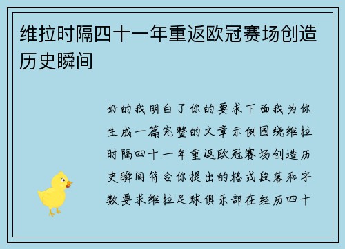 维拉时隔四十一年重返欧冠赛场创造历史瞬间
