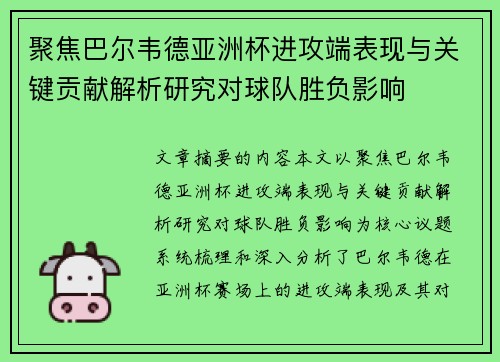 聚焦巴尔韦德亚洲杯进攻端表现与关键贡献解析研究对球队胜负影响 聚焦巴尔韦德亚洲杯进攻端表现与关键贡献解析研究对球队胜负影响