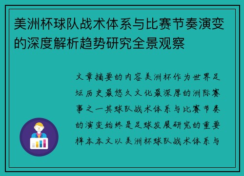 美洲杯球队战术体系与比赛节奏演变的深度解析趋势研究全景观察 美洲杯球队战术体系与比赛节奏演变的深度解析趋势研究全景观察