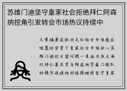 苏维门迪坚守皇家社会拒绝拜仁阿森纳挖角引发转会市场热议持续中 苏维门迪坚守皇家社会拒绝拜仁阿森纳挖角引发转会市场热议持续中