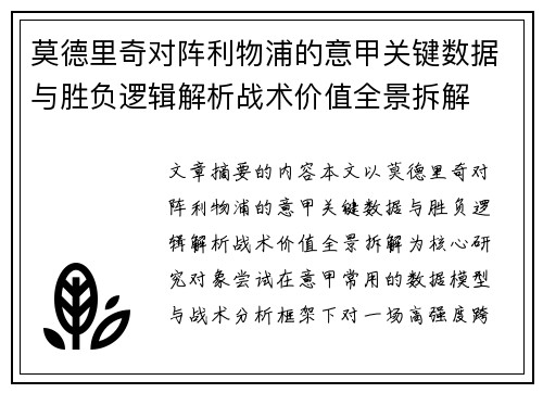 莫德里奇对阵利物浦的意甲关键数据与胜负逻辑解析战术价值全景拆解 莫德里奇对阵利物浦的意甲关键数据与胜负逻辑解析战术价值全景拆解