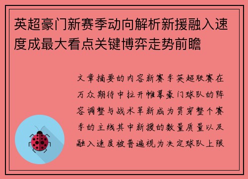 英超豪门新赛季动向解析新援融入速度成最大看点关键博弈走势前瞻 英超豪门新赛季动向解析新援融入速度成最大看点关键博弈走势前瞻