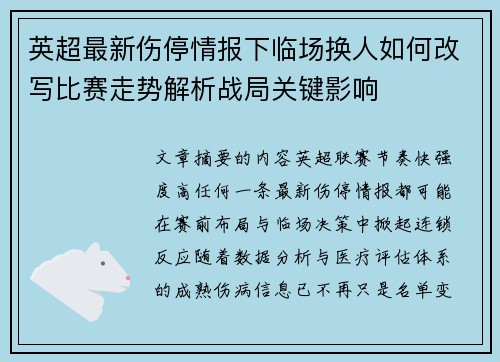 英超最新伤停情报下临场换人如何改写比赛走势解析战局关键影响 英超最新伤停情报下临场换人如何改写比赛走势解析战局关键影响
