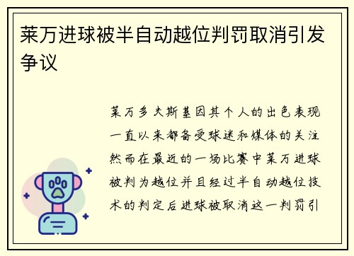 莱万进球被半自动越位判罚取消引发争议 莱万进球被半自动越位判罚取消引发争议