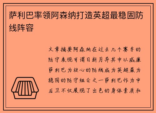 萨利巴率领阿森纳打造英超最稳固防线阵容
