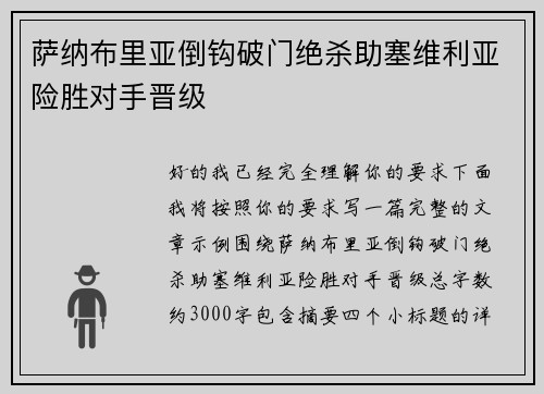 萨纳布里亚倒钩破门绝杀助塞维利亚险胜对手晋级 萨纳布里亚倒钩破门绝杀助塞维利亚险胜对手晋级
