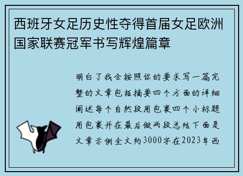 西班牙女足历史性夺得首届女足欧洲国家联赛冠军书写辉煌篇章
