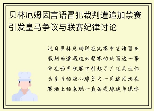 贝林厄姆因言语冒犯裁判遭追加禁赛引发皇马争议与联赛纪律讨论 贝林厄姆因言语冒犯裁判遭追加禁赛引发皇马争议与联赛纪律讨论