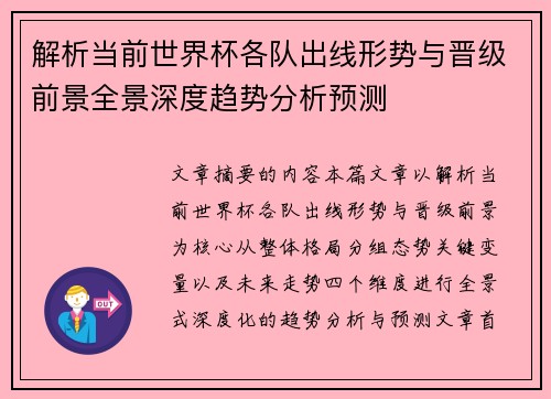 解析当前世界杯各队出线形势与晋级前景全景深度趋势分析预测