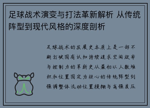 足球战术演变与打法革新解析 从传统阵型到现代风格的深度剖析 足球战术演变与打法革新解析 从传统阵型到现代风格的深度剖析