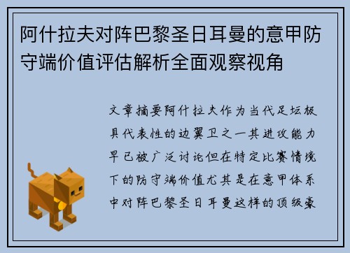 阿什拉夫对阵巴黎圣日耳曼的意甲防守端价值评估解析全面观察视角 阿什拉夫对阵巴黎圣日耳曼的意甲防守端价值评估解析全面观察视角