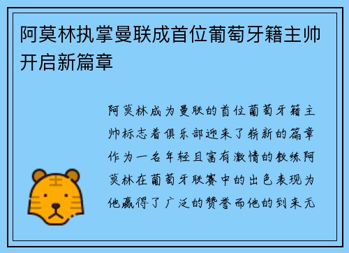 阿莫林执掌曼联成首位葡萄牙籍主帅开启新篇章 阿莫林执掌曼联成首位葡萄牙籍主帅开启新篇章