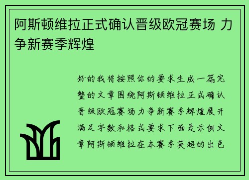 阿斯顿维拉正式确认晋级欧冠赛场 力争新赛季辉煌 阿斯顿维拉正式确认晋级欧冠赛场 力争新赛季辉煌