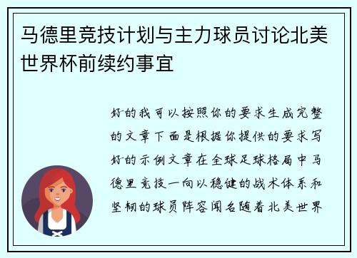 马德里竞技计划与主力球员讨论北美世界杯前续约事宜 马德里竞技计划与主力球员讨论北美世界杯前续约事宜