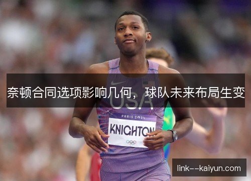 奈顿合同选项影响几何,球队未来布局生变 奈顿合同选项影响几何,球队未来布局生变